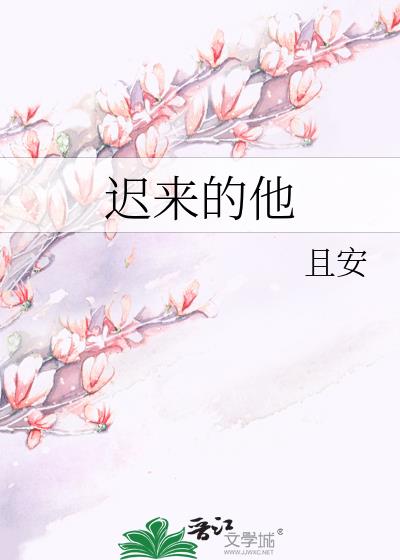 遲來的他