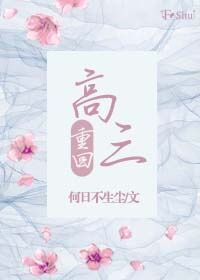重回高三gl