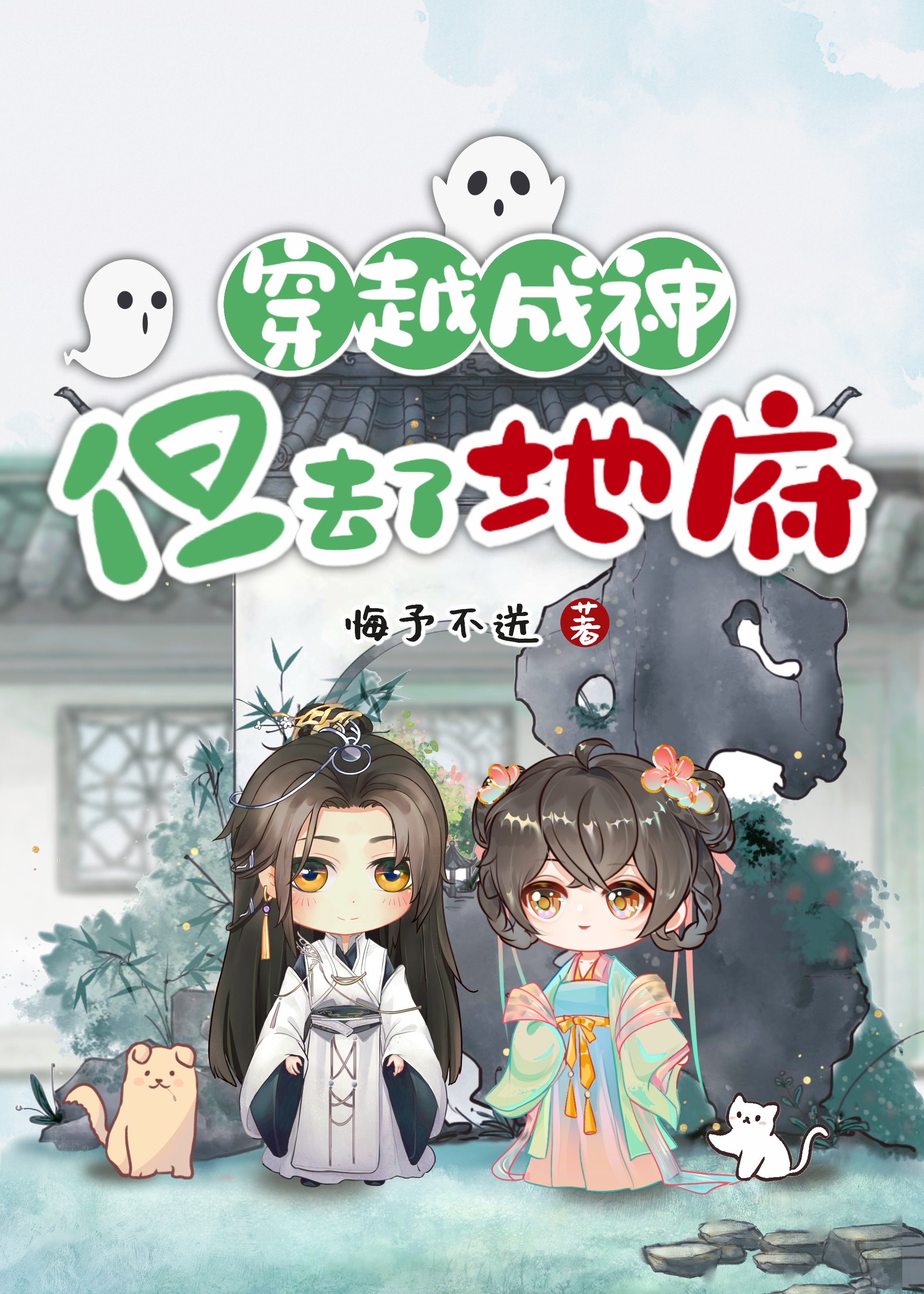 地府基建手冊