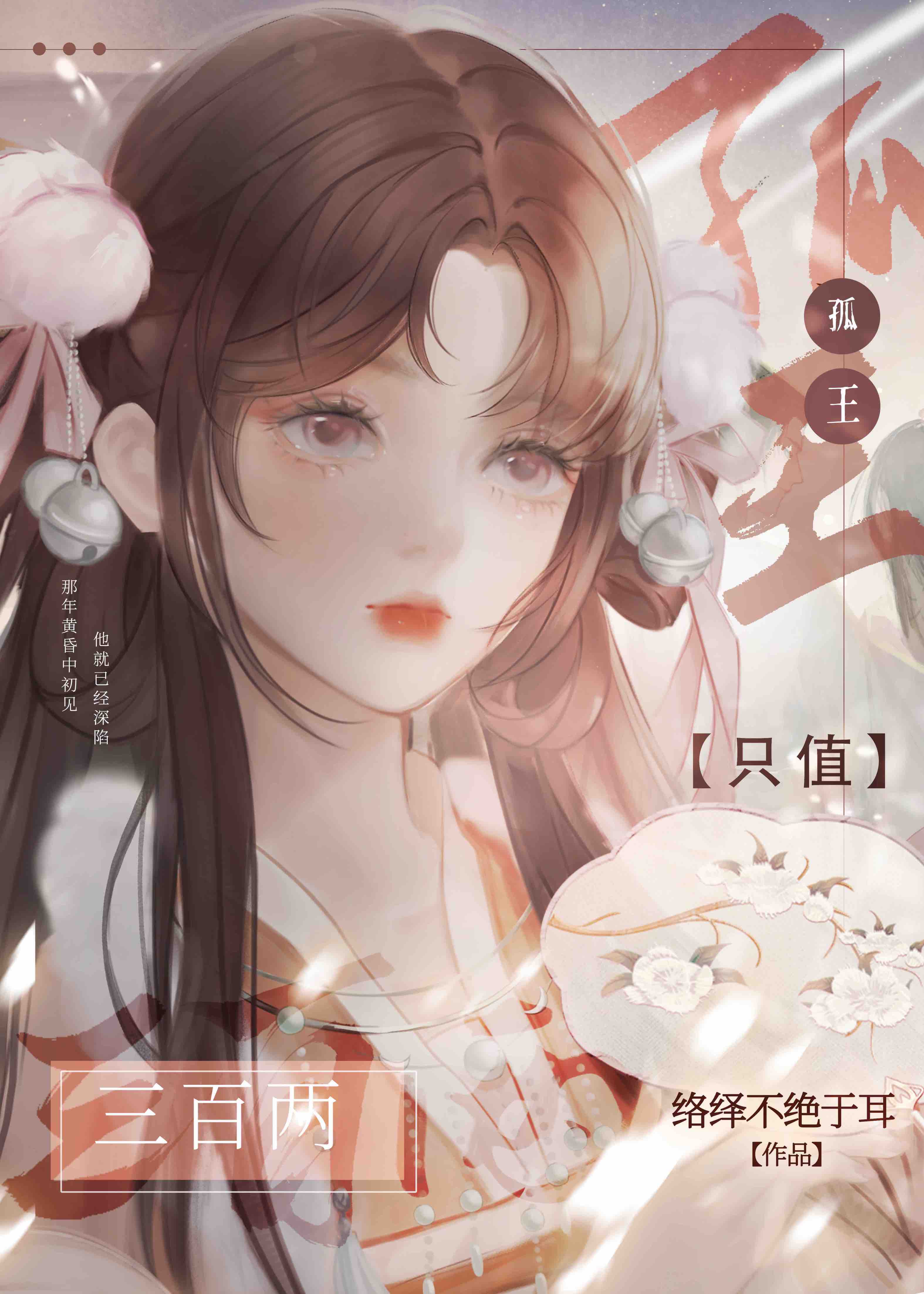 孤王只值三百兩？