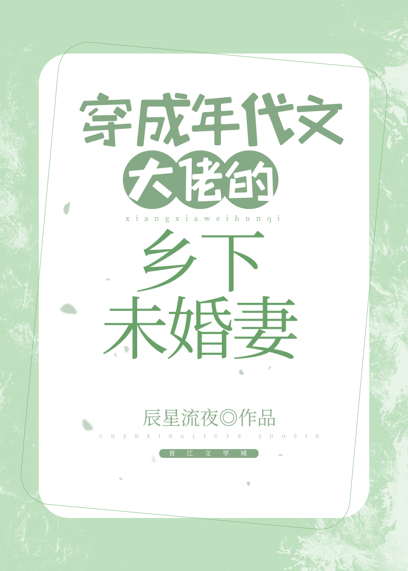 穿成年代文大佬的鄉下未婚妻
