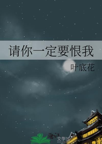 請你一定要恨我