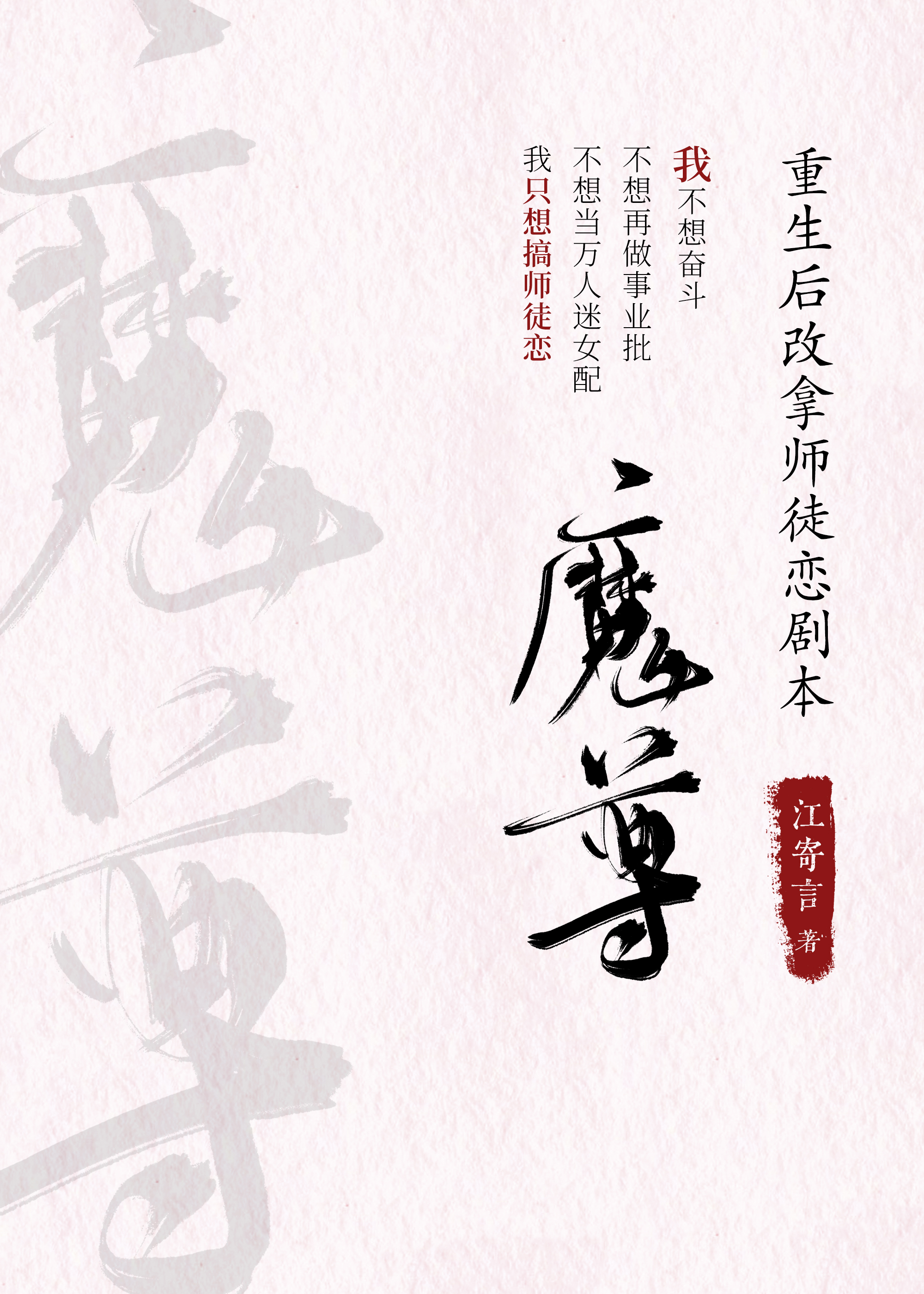魔尊重生後改拿師徒戀劇本
