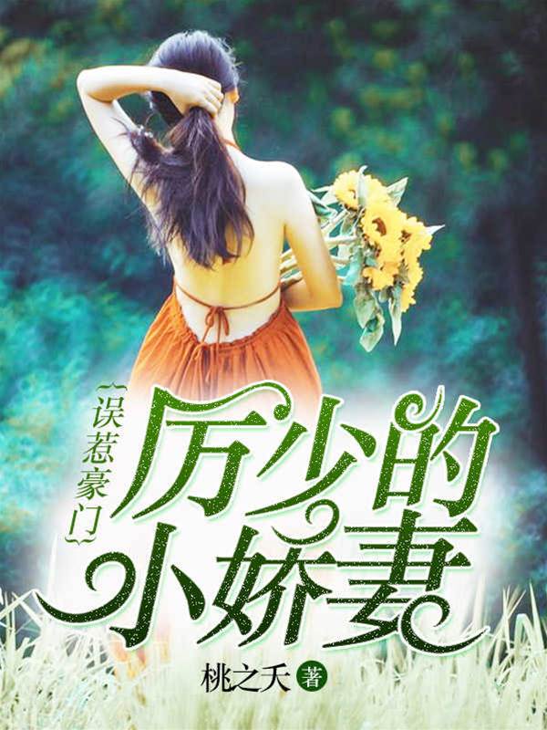 厲少的小嬌妻（殷心厲司夜）