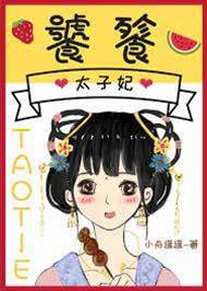 饕餮太子妃