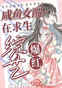 鹹魚在求生綜藝爆紅成錦鯉