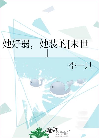 她好弱，她裝的[末世］