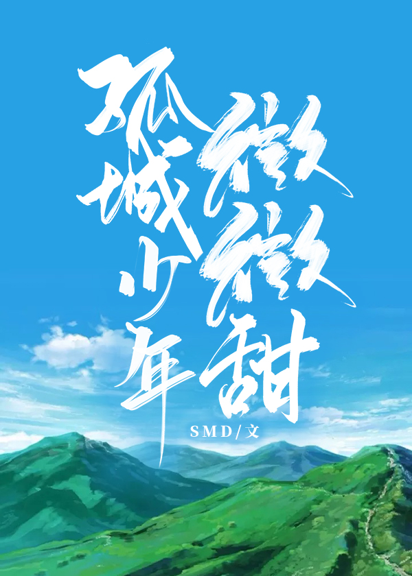 孤城少年微微甜