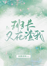 班長又在渣我