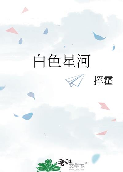 白色星河