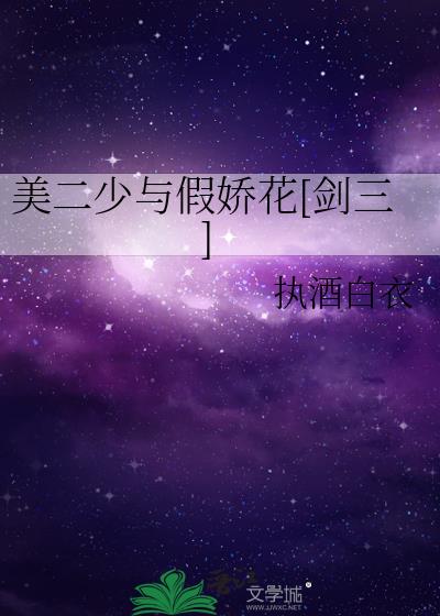 美二少與假嬌花[劍三]