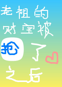 老祖的財寶被搶了之後