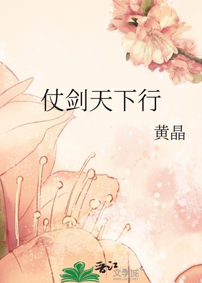 仗劍天下行