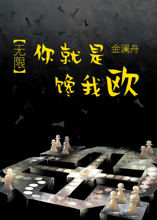 你就是饞我歐[無限]