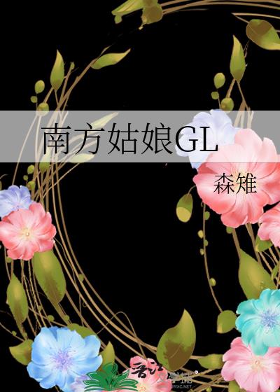 南方姑娘GL