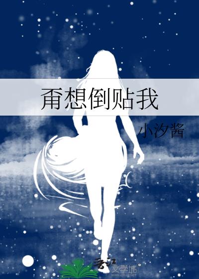 甭想倒貼我