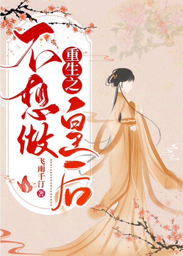 重生之不想做皇後