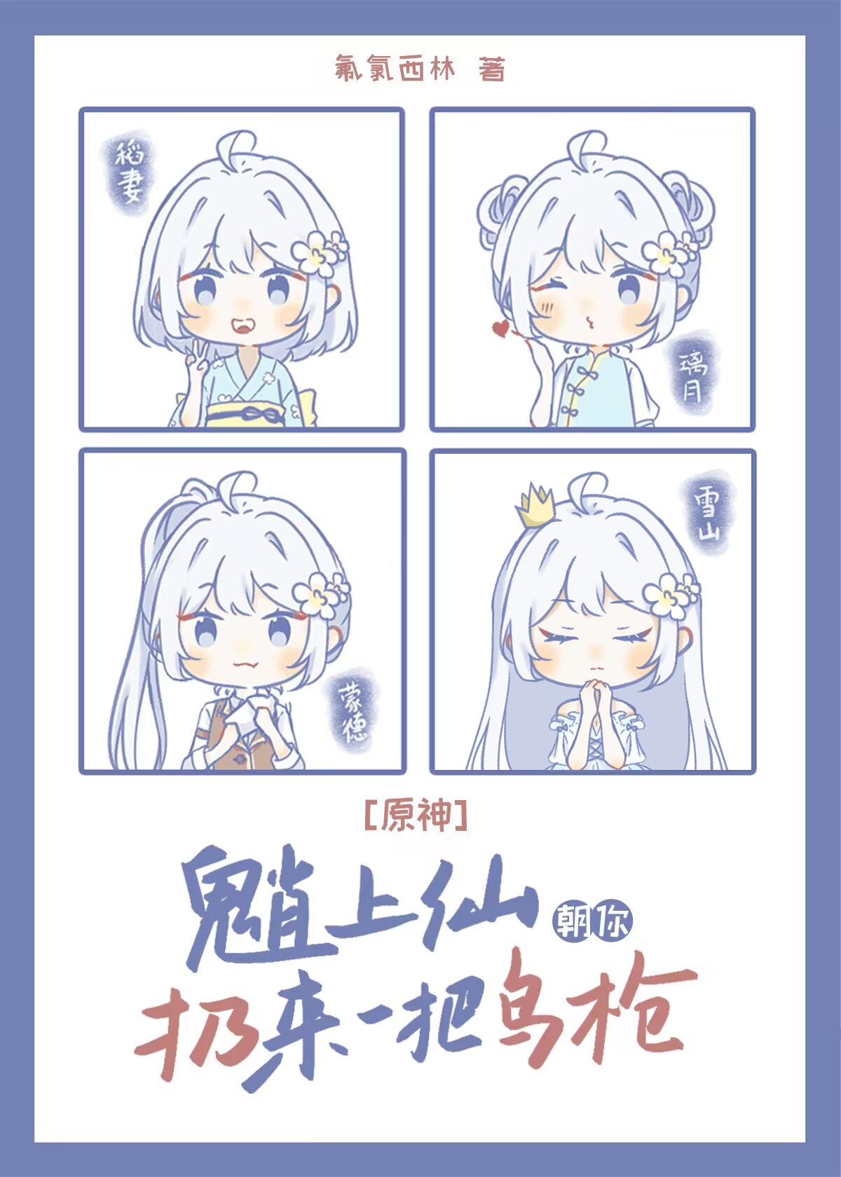 [原神]魈上仙朝你扔來一把鳥槍