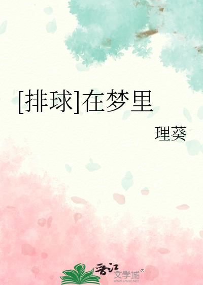[排球]在夢裏