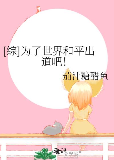 [綜]為了世界和平出道吧！