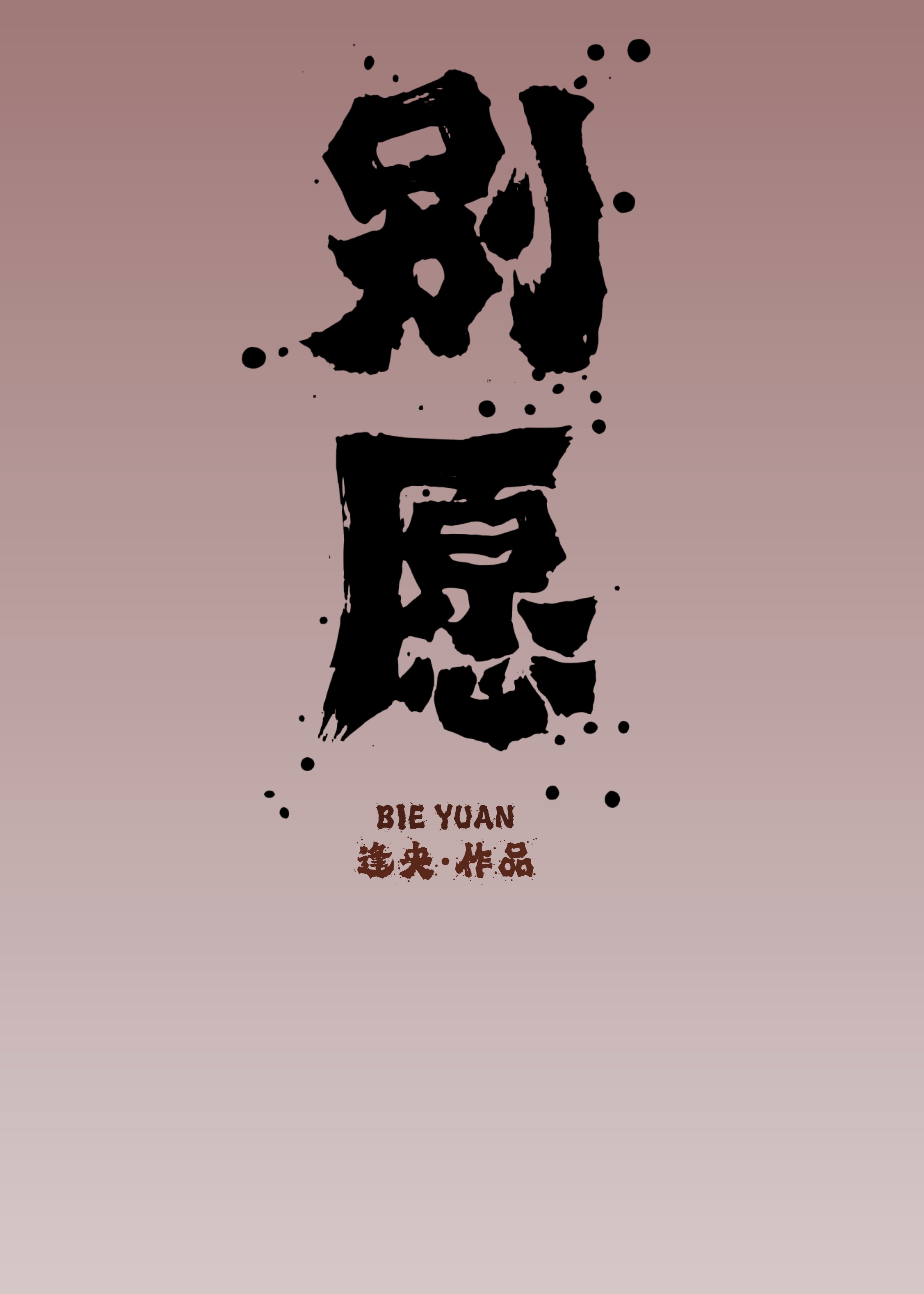 別願【娛樂圈】
