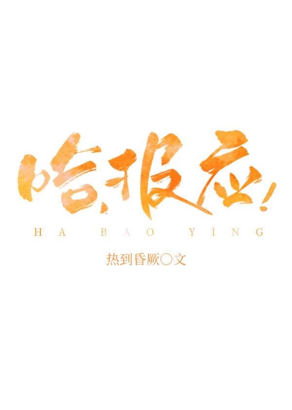 哈，報應！