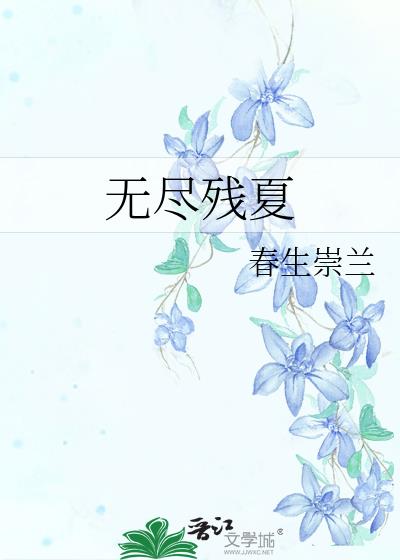無盡殘夏