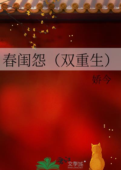 春閨怨（雙重生）