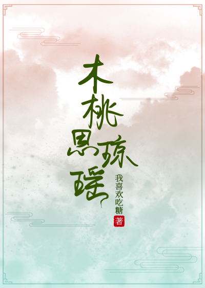 木桃思瓊瑤