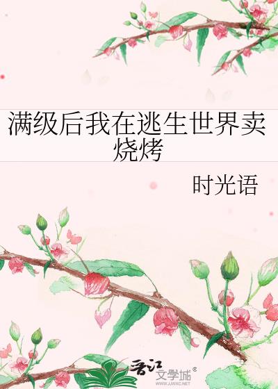滿級後我在逃生世界賣燒烤