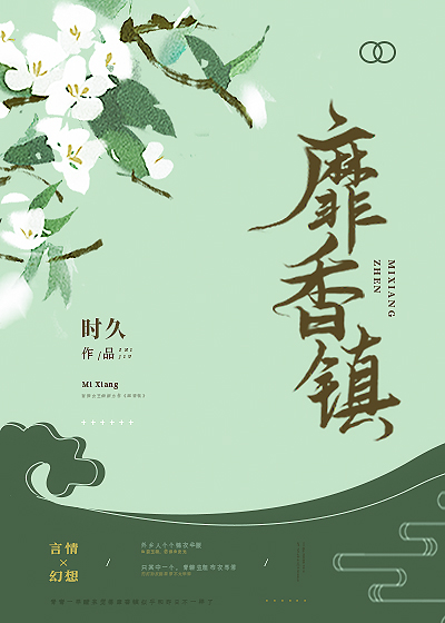 靡香鎮（完結）