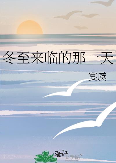 冬至來臨的那一天