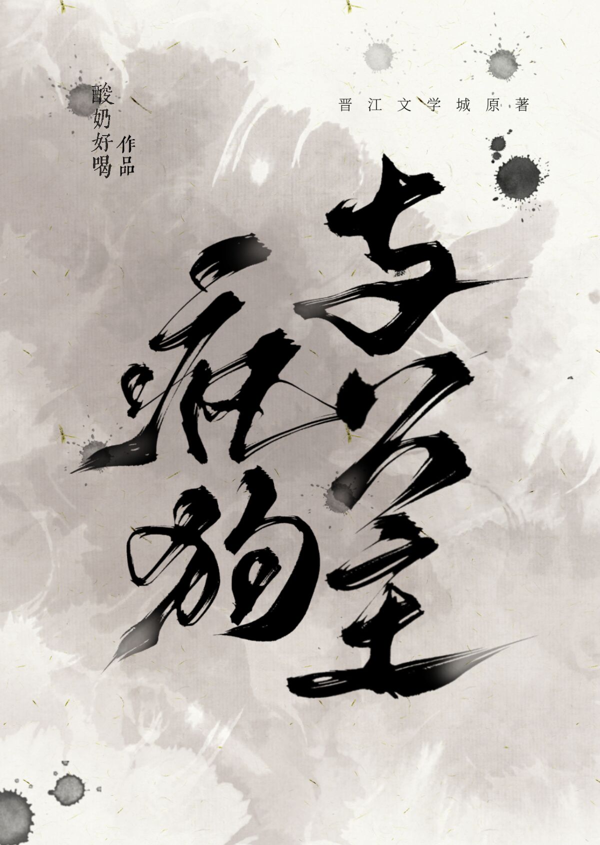 瘋狗與公主