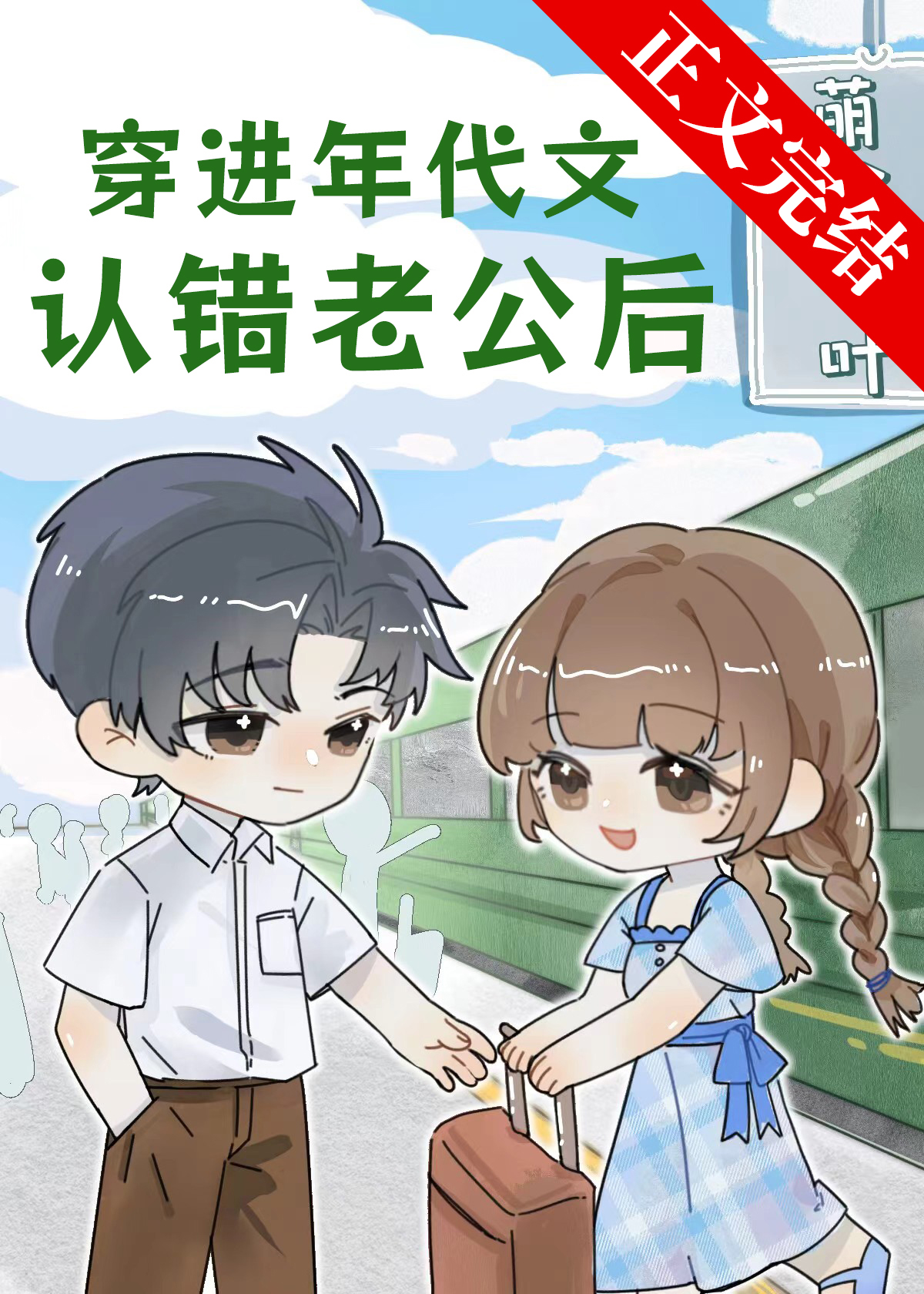 穿進年代文認錯老公後