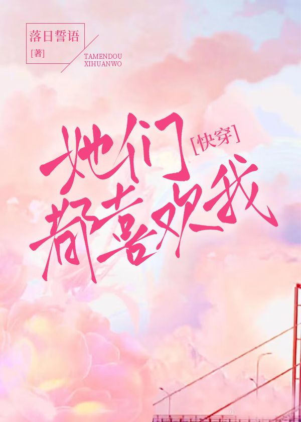 她們都喜歡我[快穿]