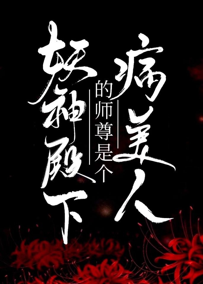 妖神殿下的師尊是個病美人
