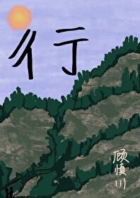 彳亍