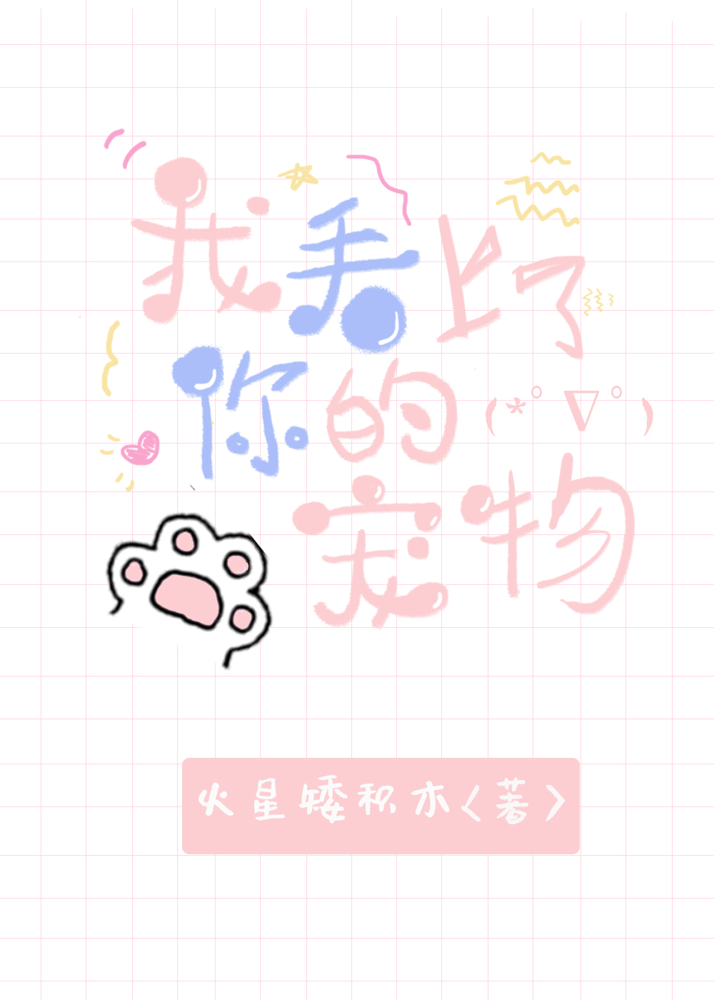 我看上了你的寵物[快穿]