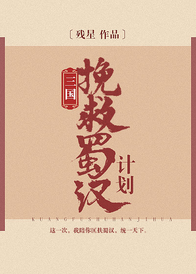 挽救蜀漢計劃