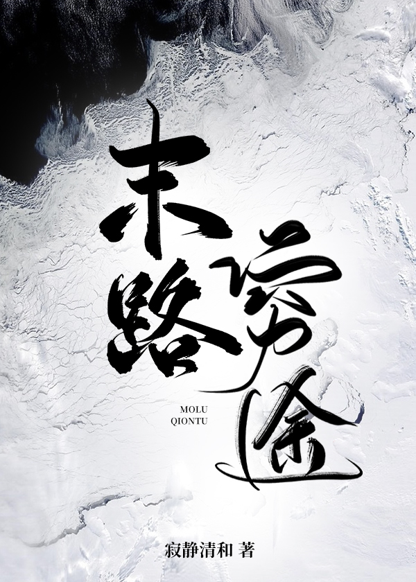 末路窮途