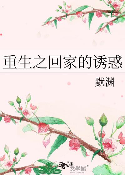 重生之回家的誘惑
