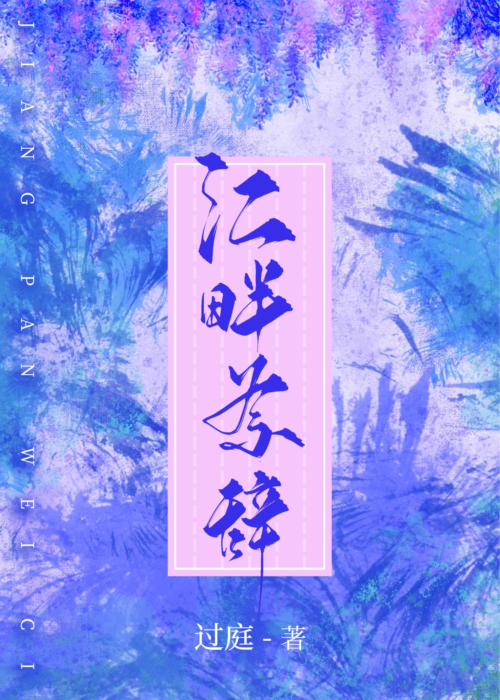 江畔為辭