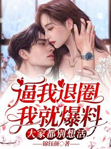 逼我退圈我就爆料，大家都別想活