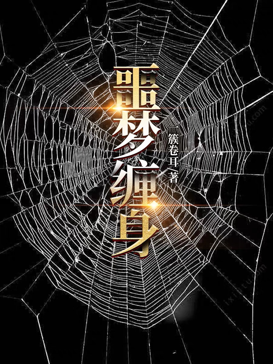 噩夢纏身