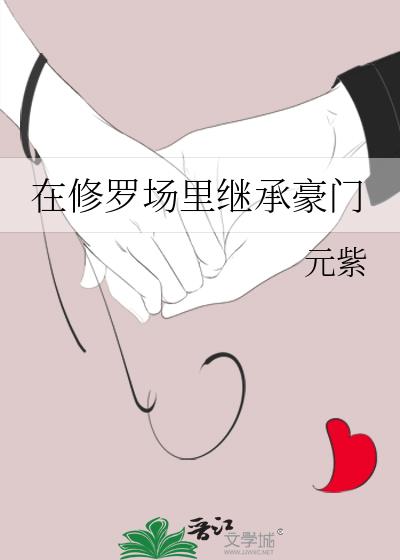 在修羅場裏繼承豪門