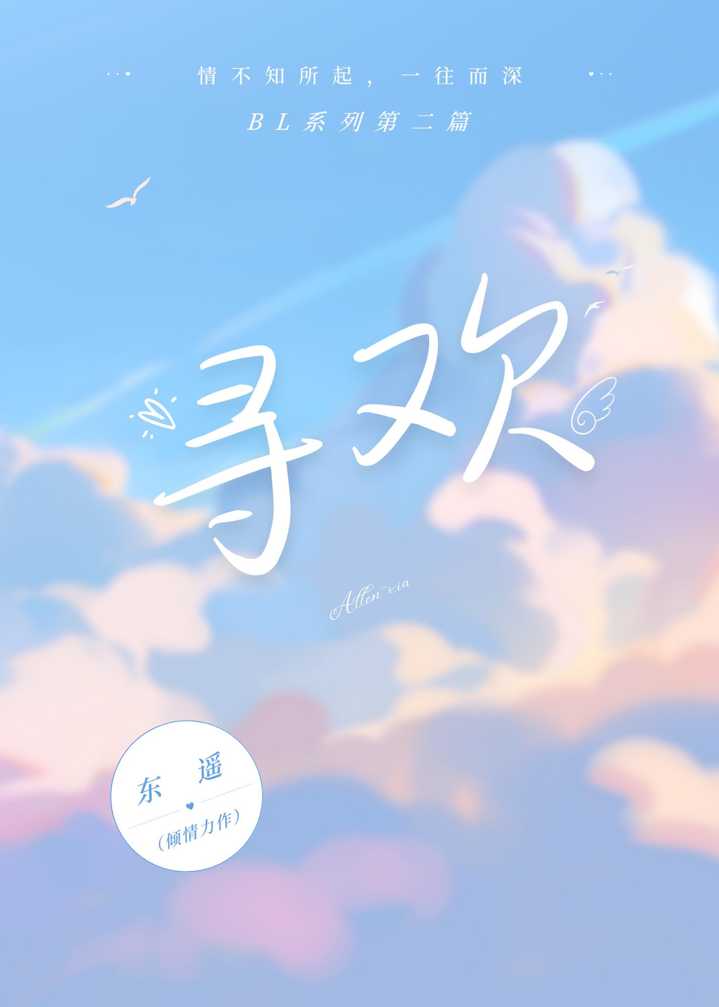 尋歡