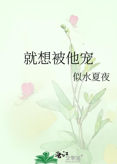 就想被他寵