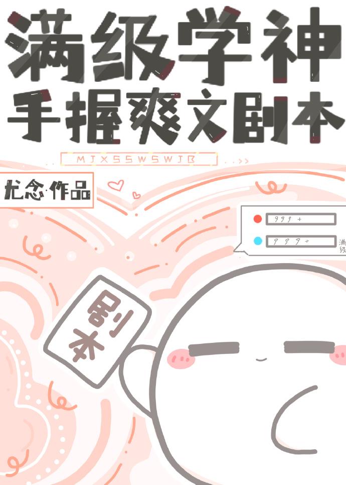 滿級學神手握爽文劇本