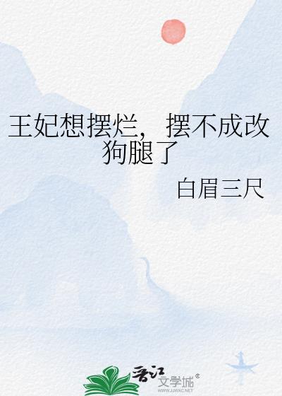 王妃想擺爛，擺不成改狗腿了