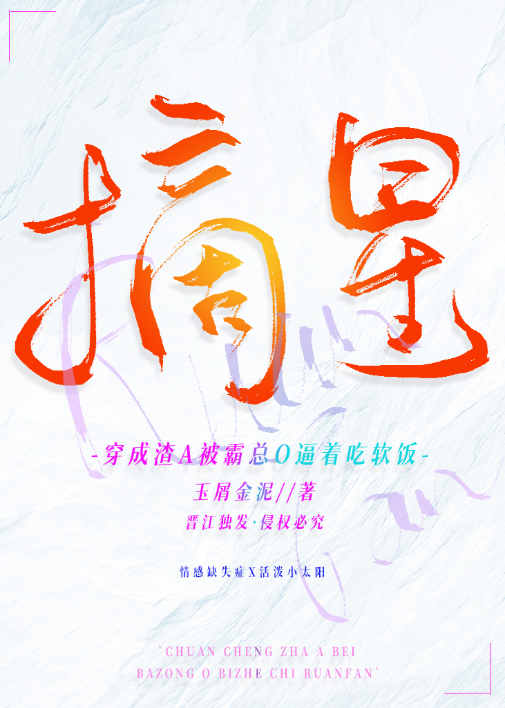 穿成渣A被霸總O逼着吃軟飯